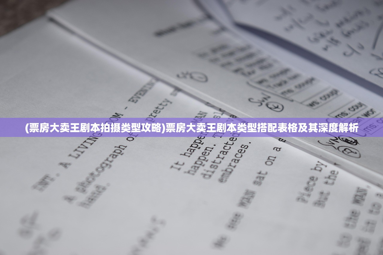 (票房大卖王剧本拍摄类型攻略)票房大卖王剧本类型搭配表格及其深度解析