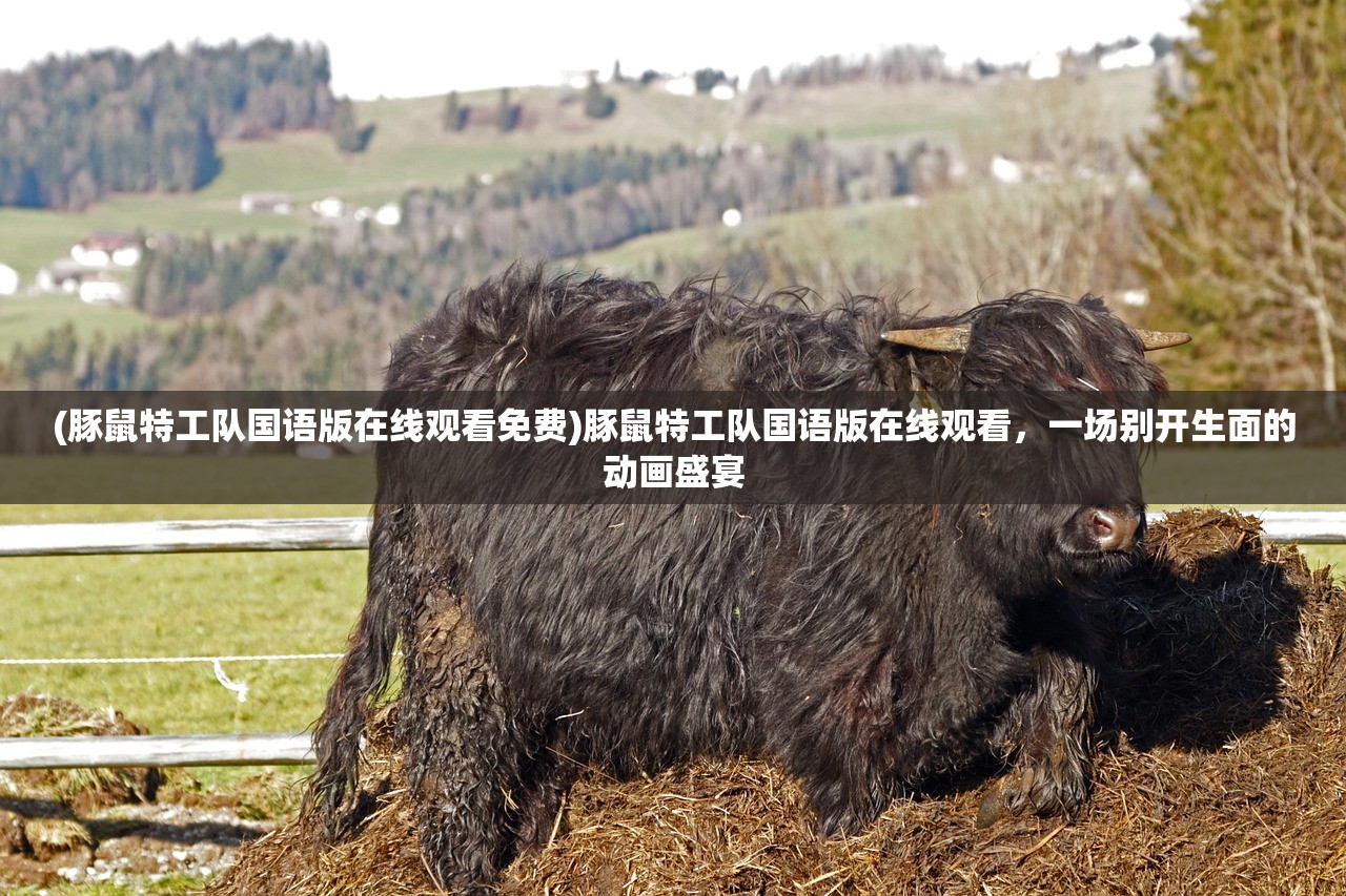 (豚鼠特工队国语版在线观看免费)豚鼠特工队国语版在线观看，一场别开生面的动画盛宴