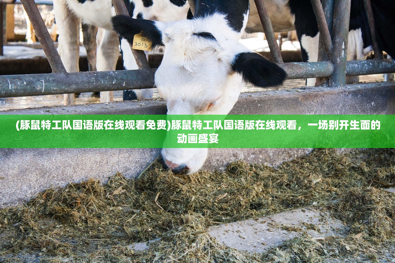 (豚鼠特工队国语版在线观看免费)豚鼠特工队国语版在线观看，一场别开生面的动画盛宴