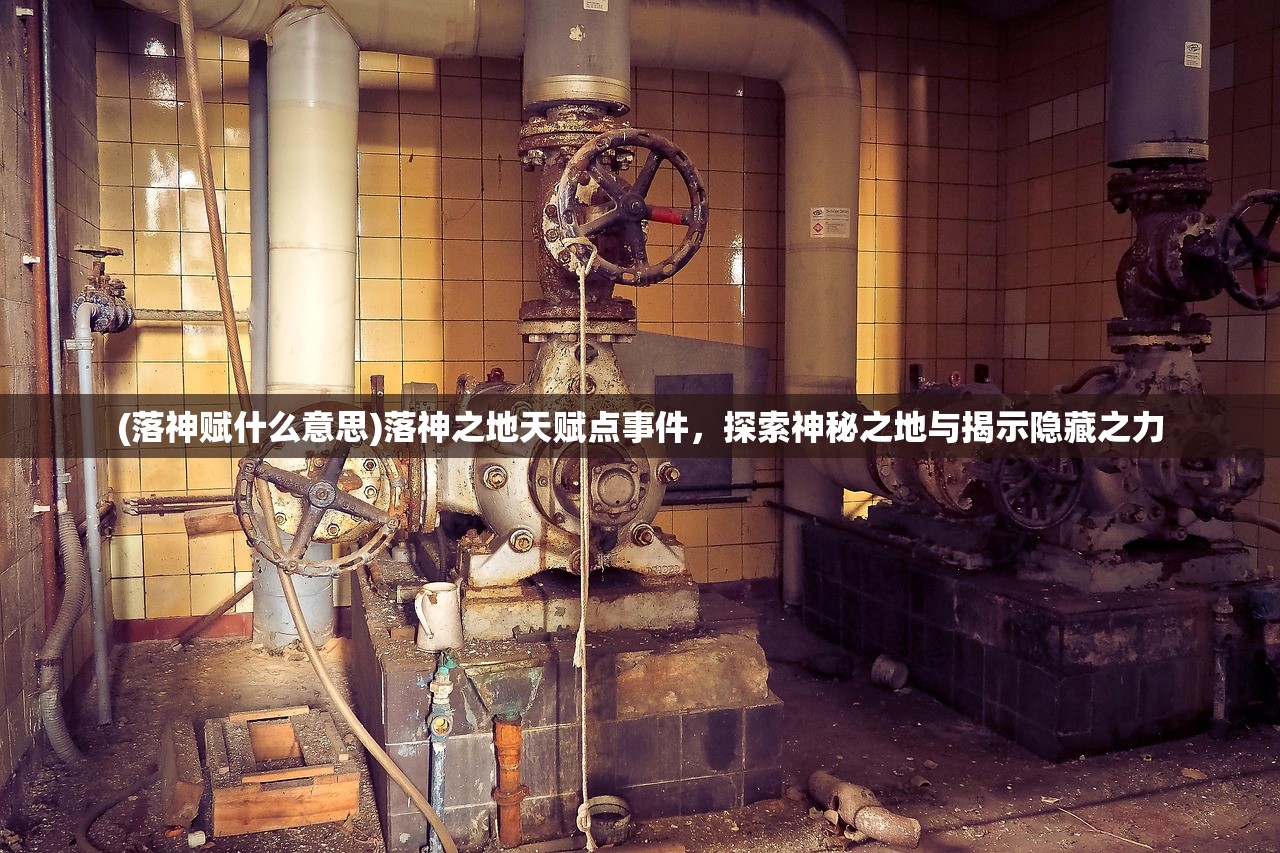 (落神赋什么意思)落神之地天赋点事件，探索神秘之地与揭示隐藏之力