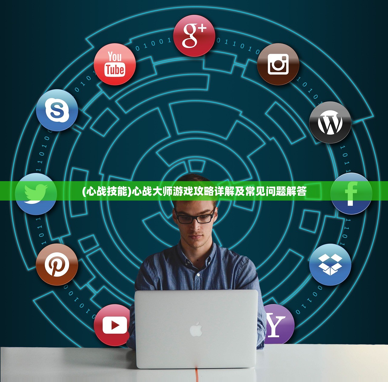 (心战技能)心战大师游戏攻略详解及常见问题解答