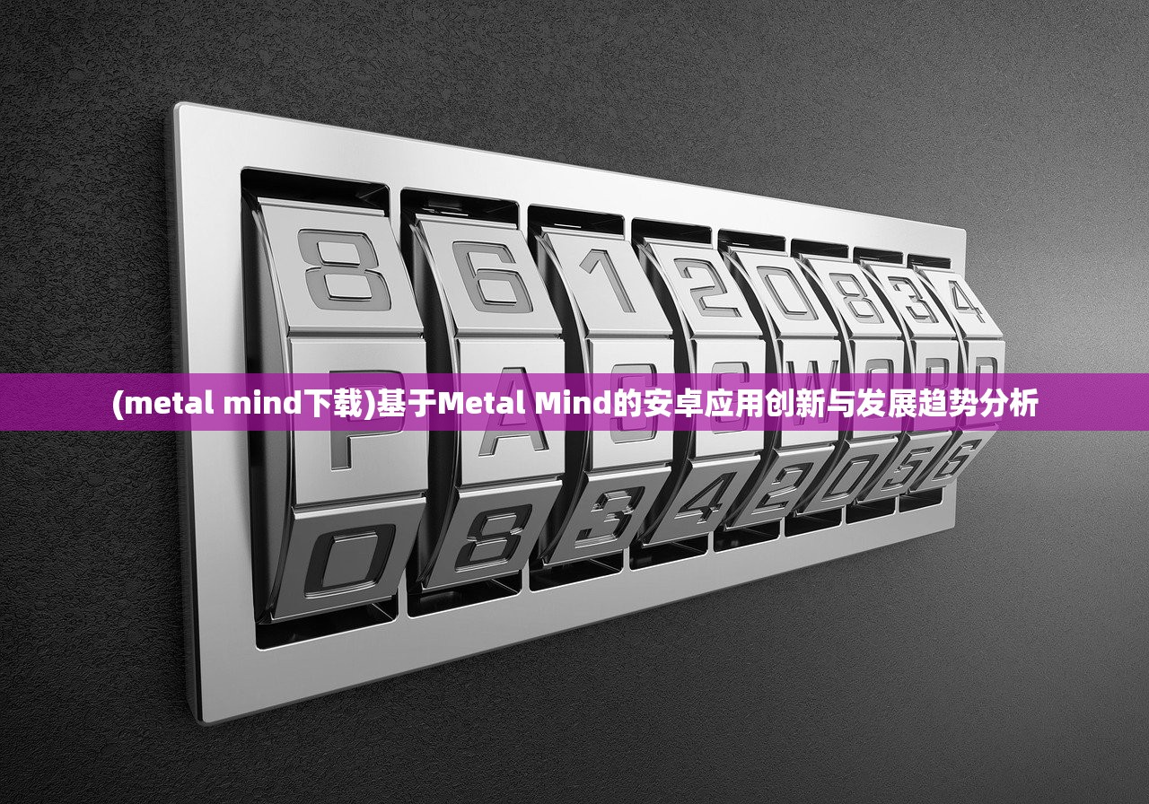 (metal mind下载)基于Metal Mind的安卓应用创新与发展趋势分析