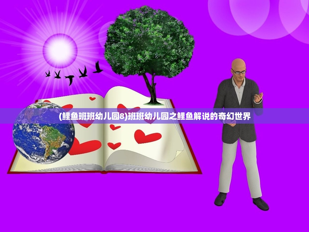 (鲤鱼班班幼儿园8)班班幼儿园之鲤鱼解说的奇幻世界