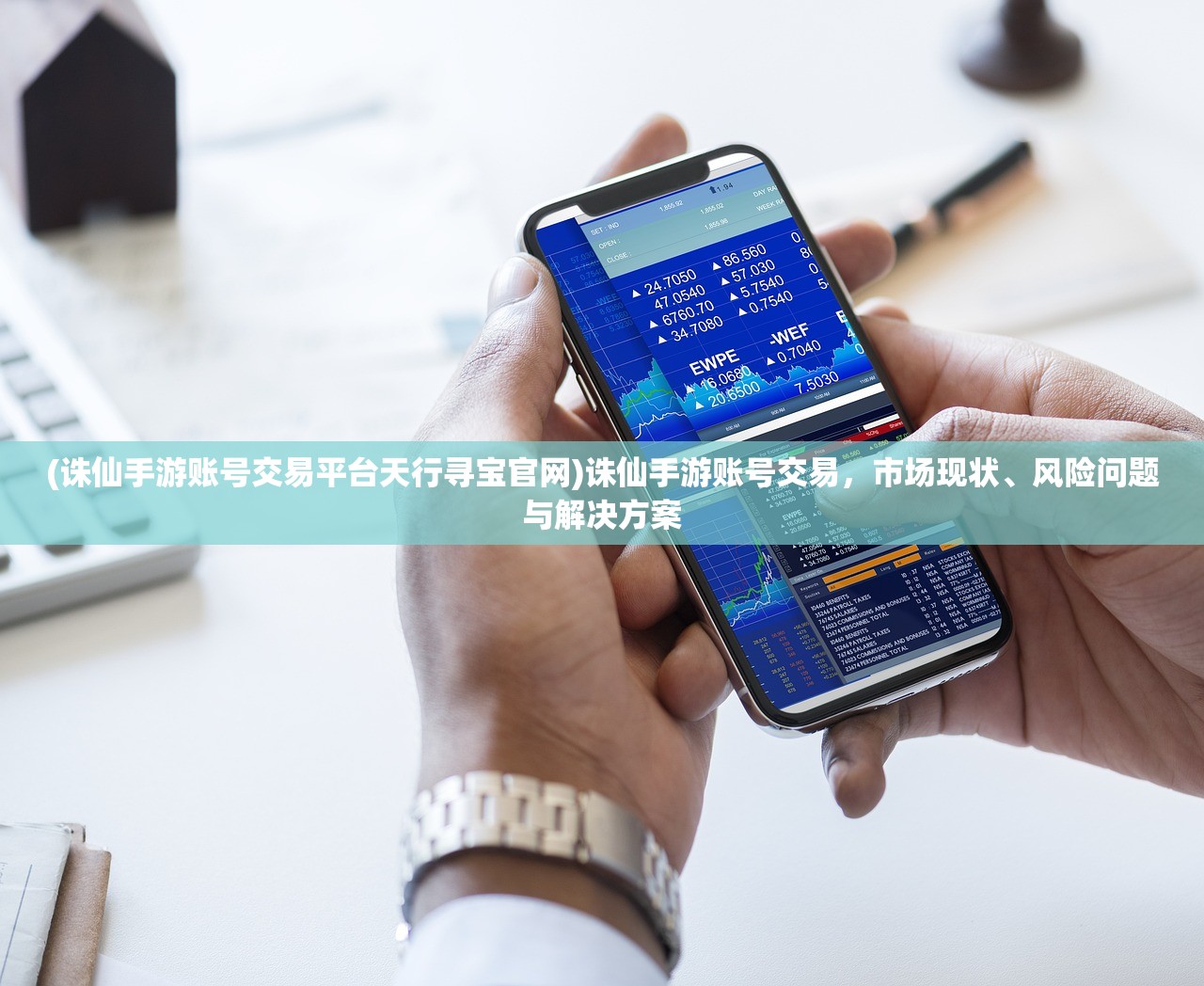 (诛仙手游账号交易平台天行寻宝官网)诛仙手游账号交易，市场现状、风险问题与解决方案