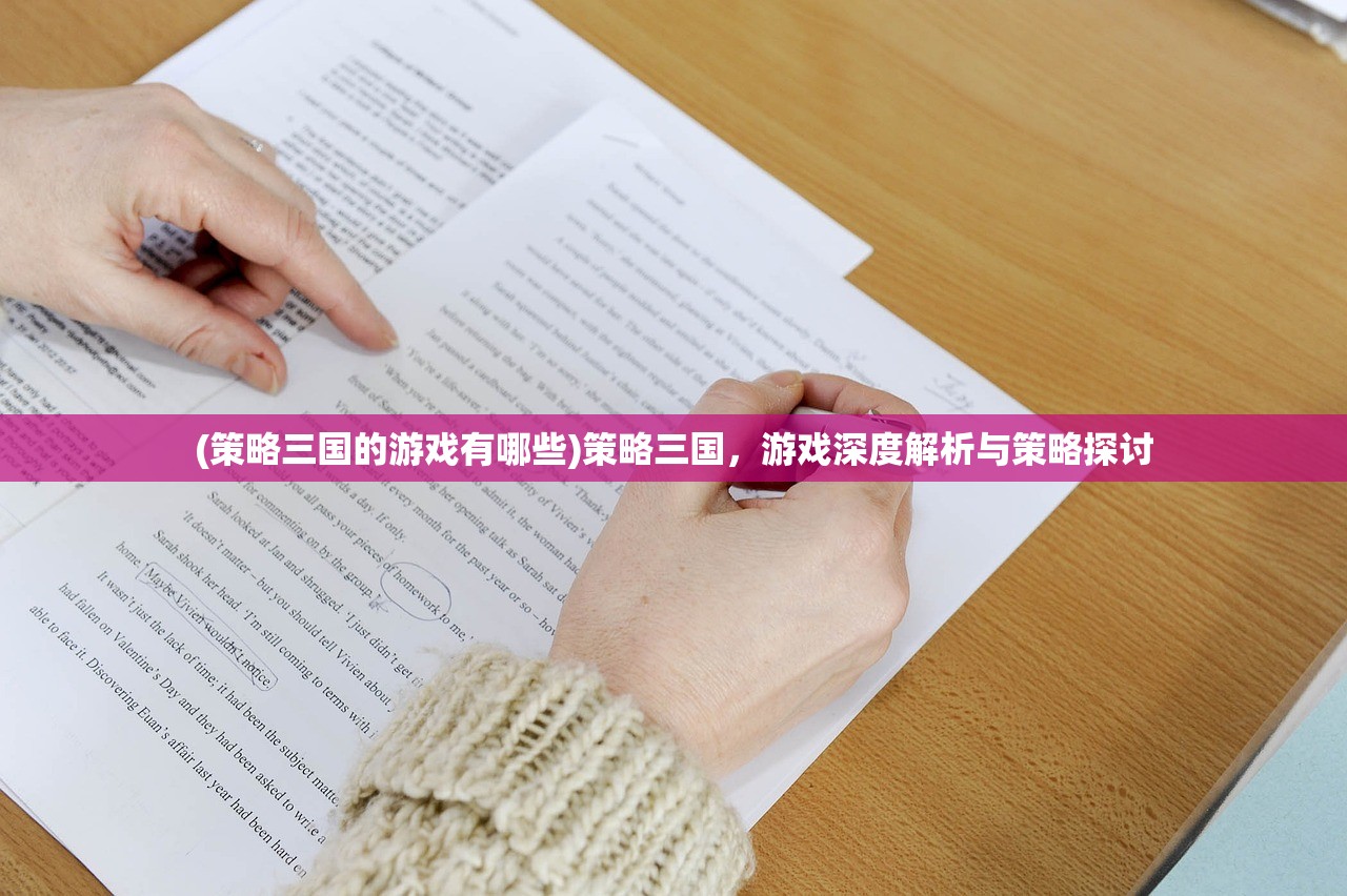 (策略三国的游戏有哪些)策略三国，游戏深度解析与策略探讨