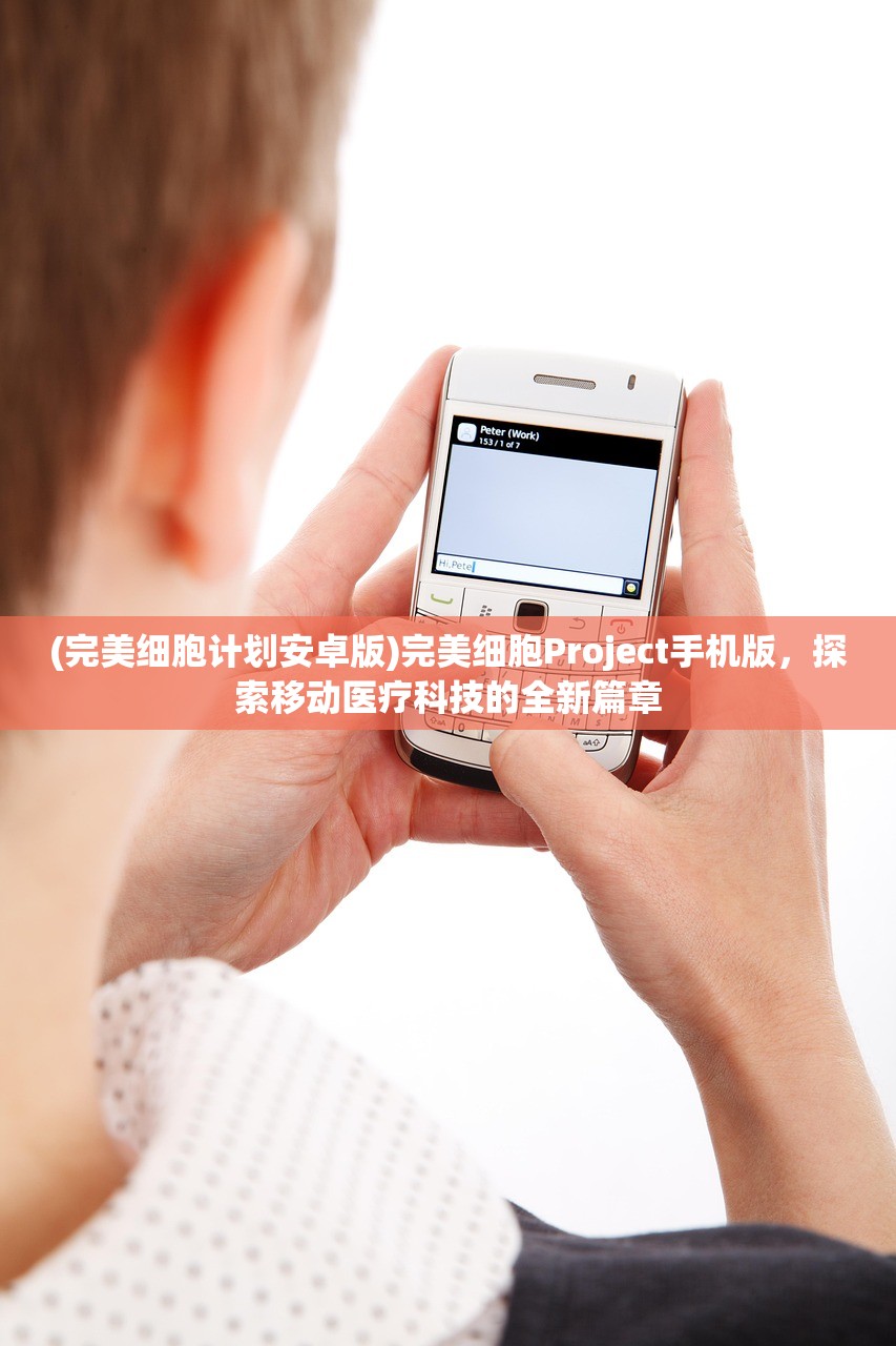 (完美细胞计划安卓版)完美细胞Project手机版，探索移动医疗科技的全新篇章