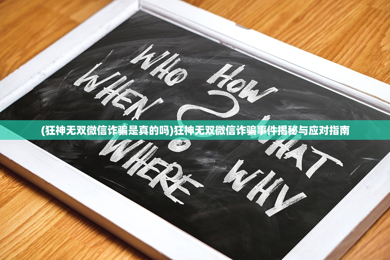 (狂神无双微信诈骗是真的吗)狂神无双微信诈骗事件揭秘与应对指南