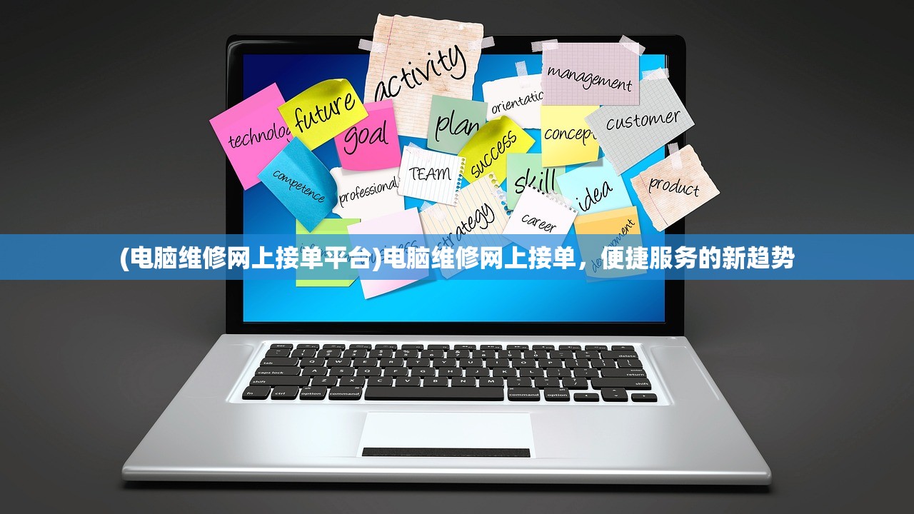 (电脑维修网上接单平台)电脑维修网上接单，便捷服务的新趋势