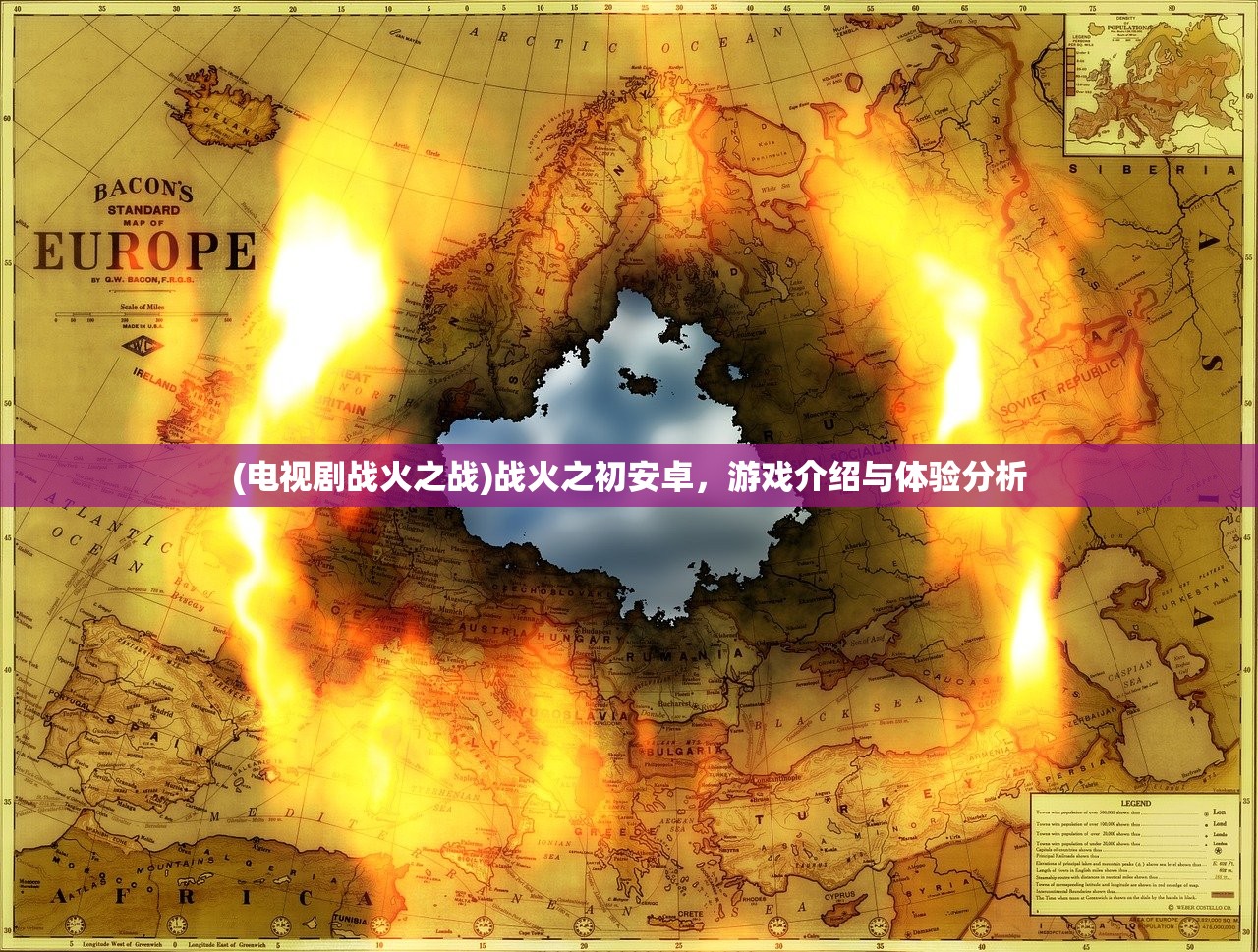 (电视剧战火之战)战火之初安卓，游戏介绍与体验分析