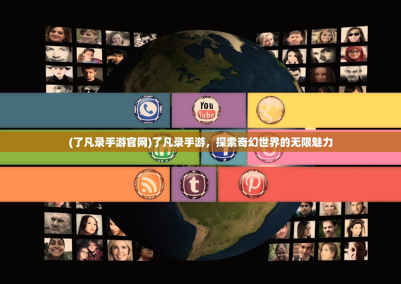 (了凡录手游官网)了凡录手游，探索奇幻世界的无限魅力