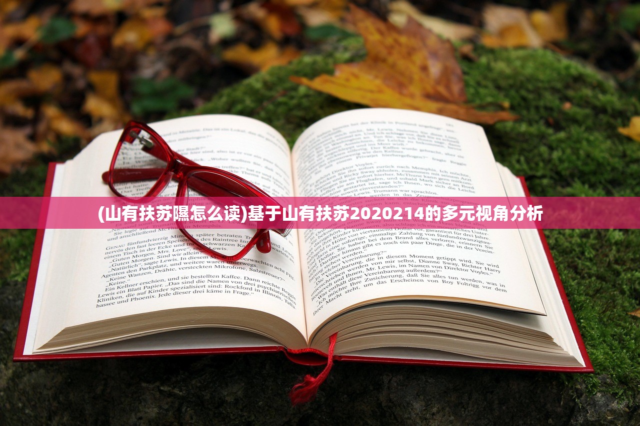 (山有扶苏隰怎么读)基于山有扶苏2020214的多元视角分析