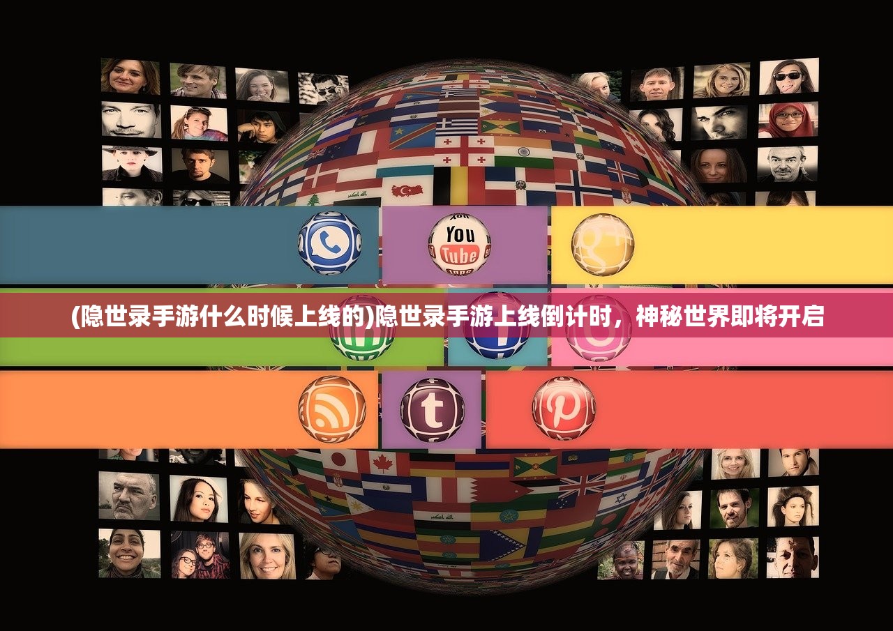 (隐世录手游什么时候上线的)隐世录手游上线倒计时，神秘世界即将开启