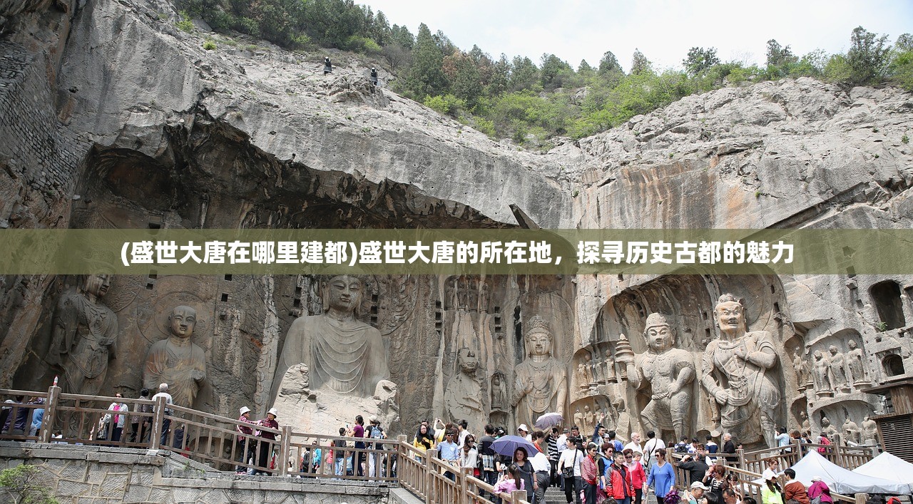 (盛世大唐在哪里建都)盛世大唐的所在地，探寻历史古都的魅力