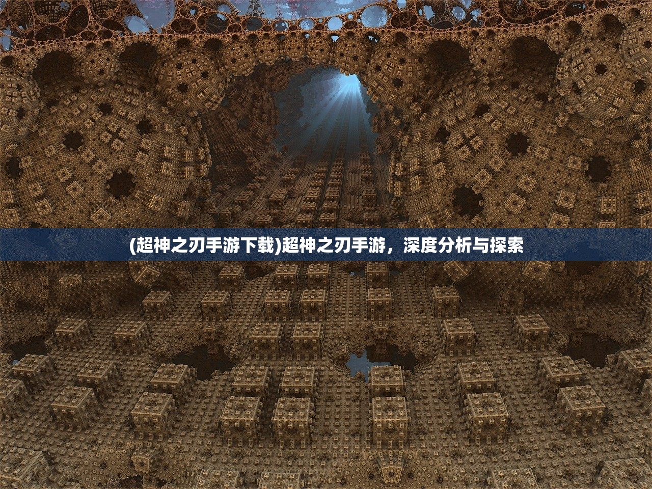 (超神之刃手游下载)超神之刃手游，深度分析与探索