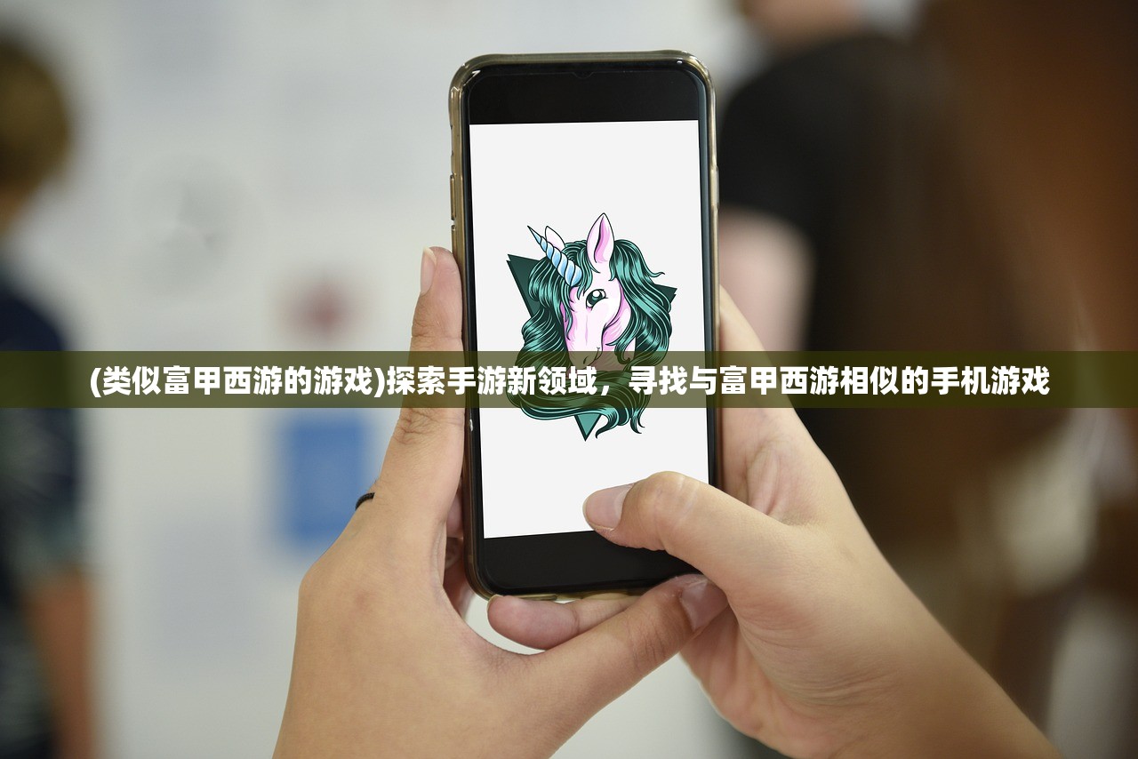 (类似富甲西游的游戏)探索手游新领域，寻找与富甲西游相似的手机游戏
