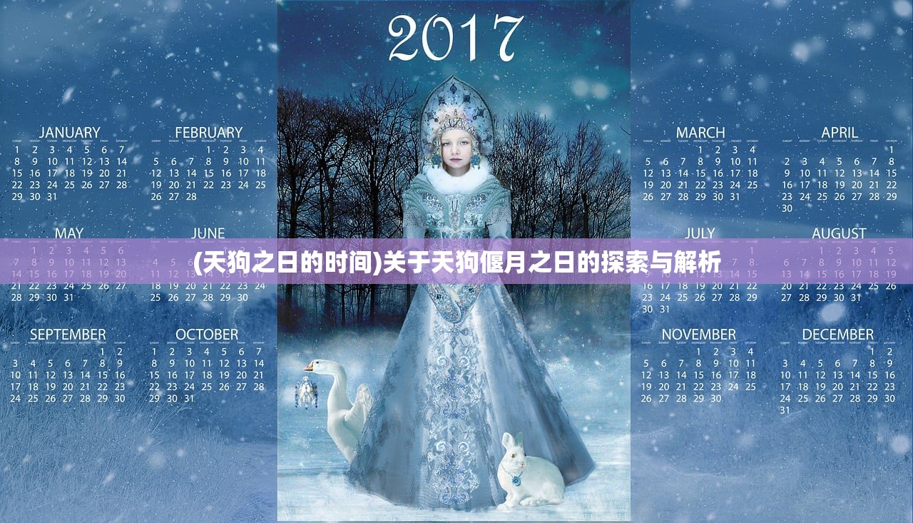 (天狗之日的时间)关于天狗偃月之日的探索与解析