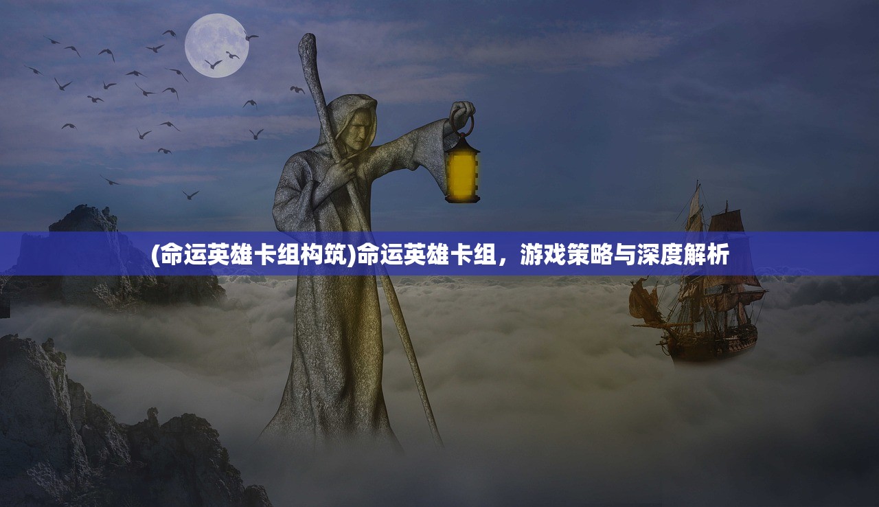 (命运英雄卡组构筑)命运英雄卡组，游戏策略与深度解析