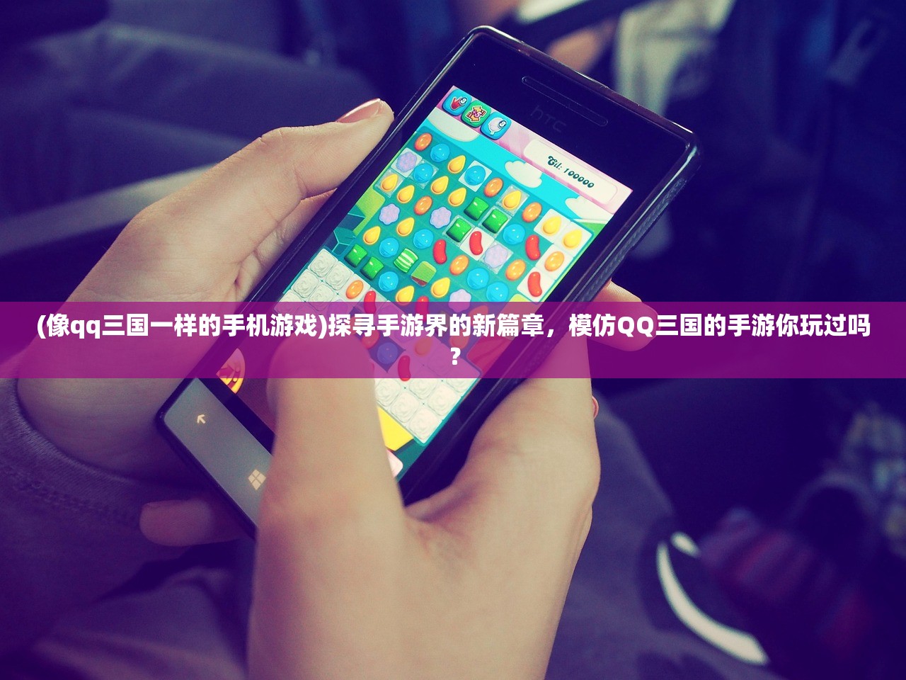 (像qq三国一样的手机游戏)探寻手游界的新篇章，模仿QQ三国的手游你玩过吗？