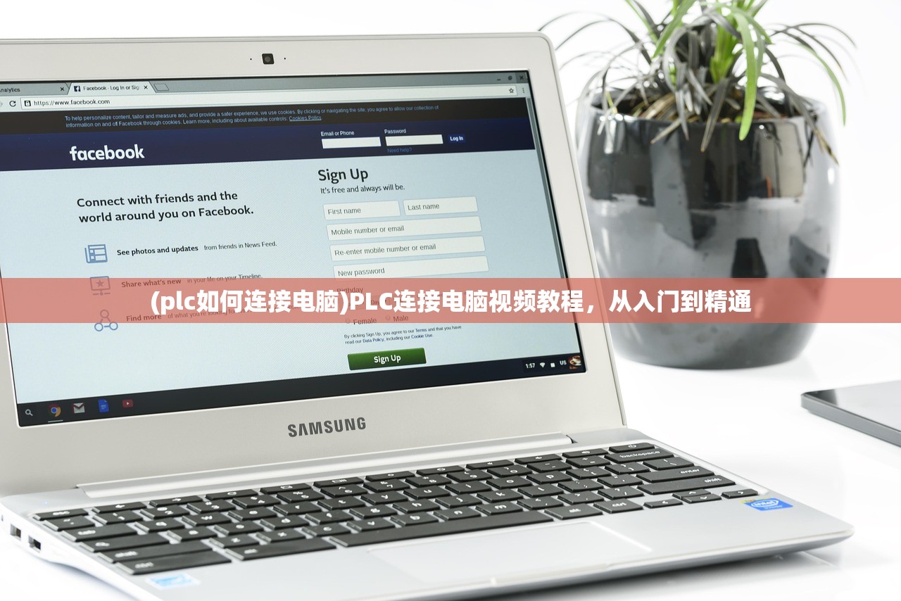 (plc如何连接电脑)PLC连接电脑视频教程，从入门到精通