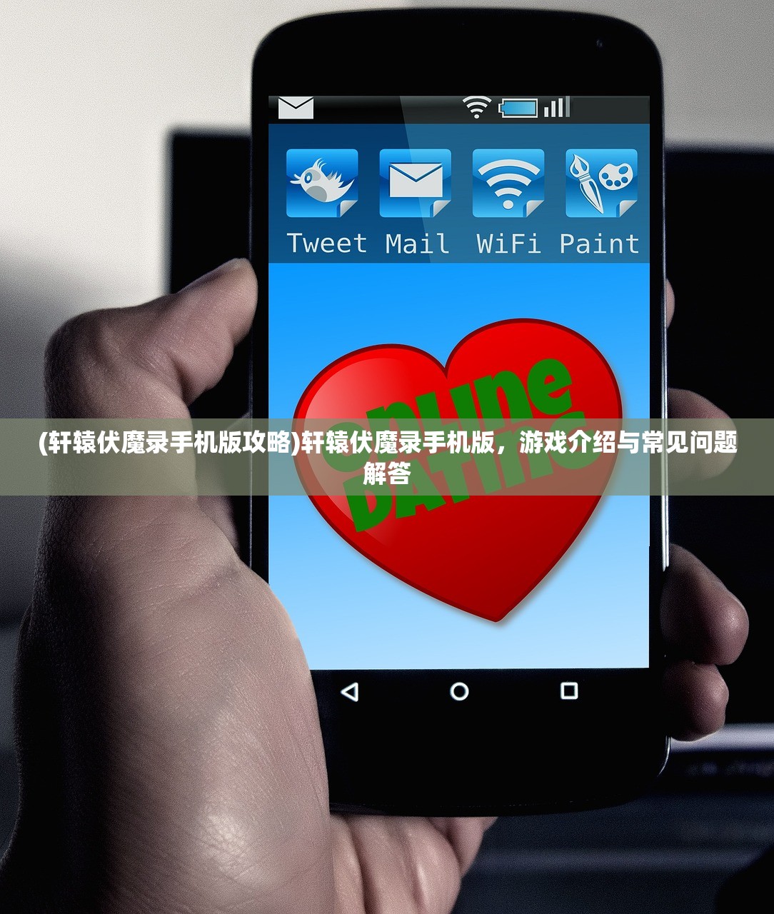 (轩辕伏魔录手机版攻略)轩辕伏魔录手机版，游戏介绍与常见问题解答