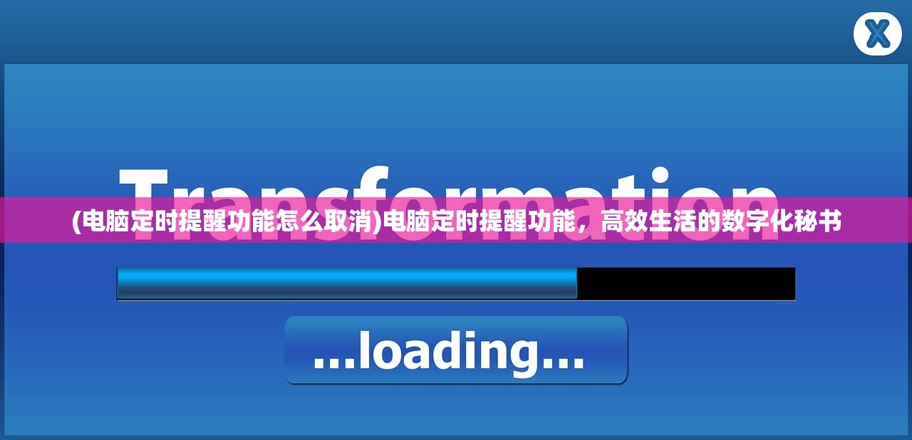 (电脑定时提醒功能怎么取消)电脑定时提醒功能，高效生活的数字化秘书