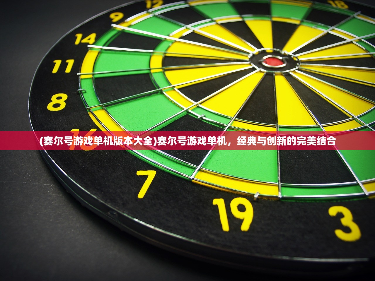 (赛尔号游戏单机版本大全)赛尔号游戏单机，经典与创新的完美结合
