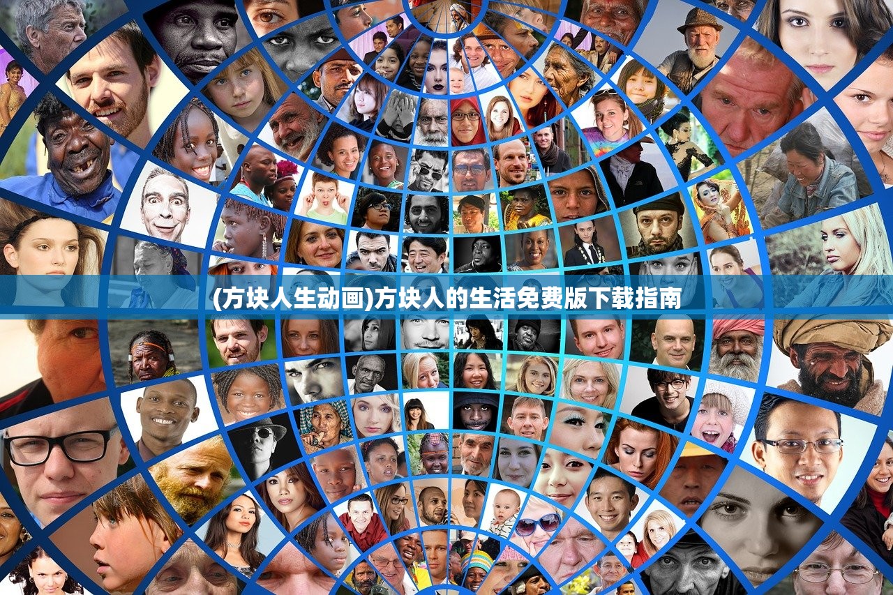 (方块人生动画)方块人的生活免费版下载指南