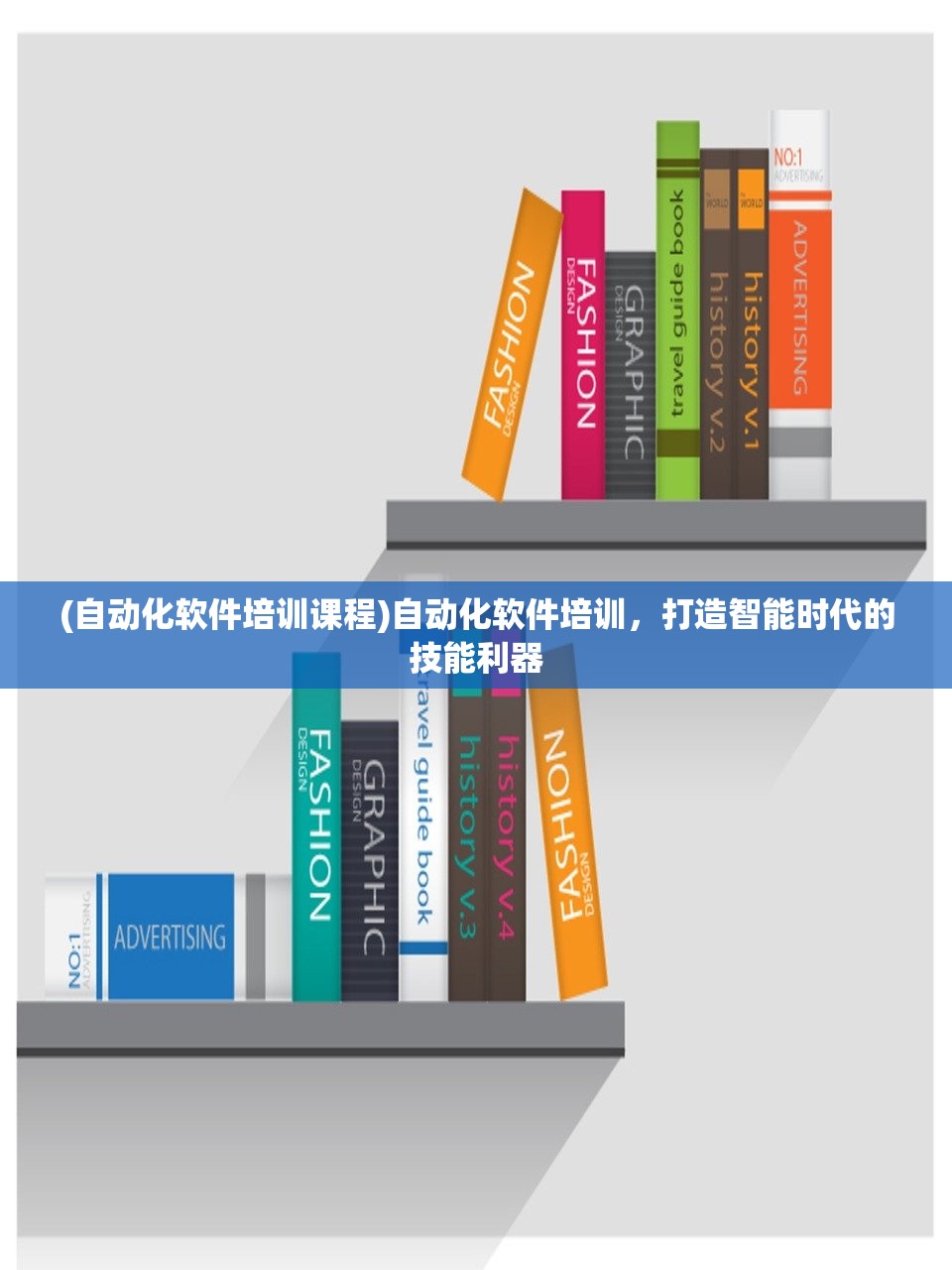 (自动化软件培训课程)自动化软件培训，打造智能时代的技能利器