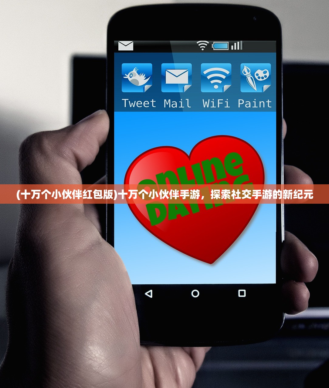 (十万个小伙伴红包版)十万个小伙伴手游，探索社交手游的新纪元
