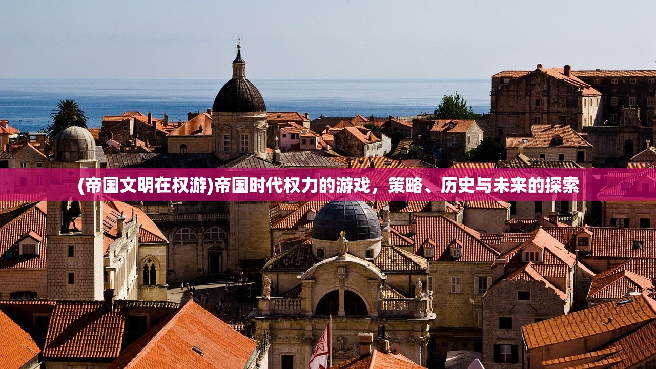 (帝国文明在权游)帝国时代权力的游戏，策略、历史与未来的探索