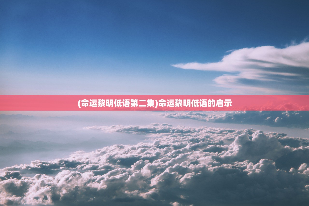 (命运黎明低语第二集)命运黎明低语的启示