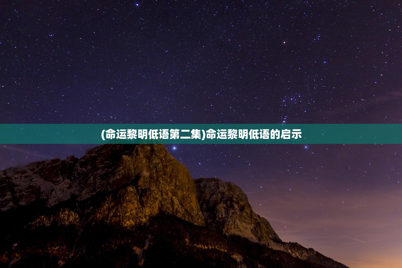 (命运黎明低语第二集)命运黎明低语的启示
