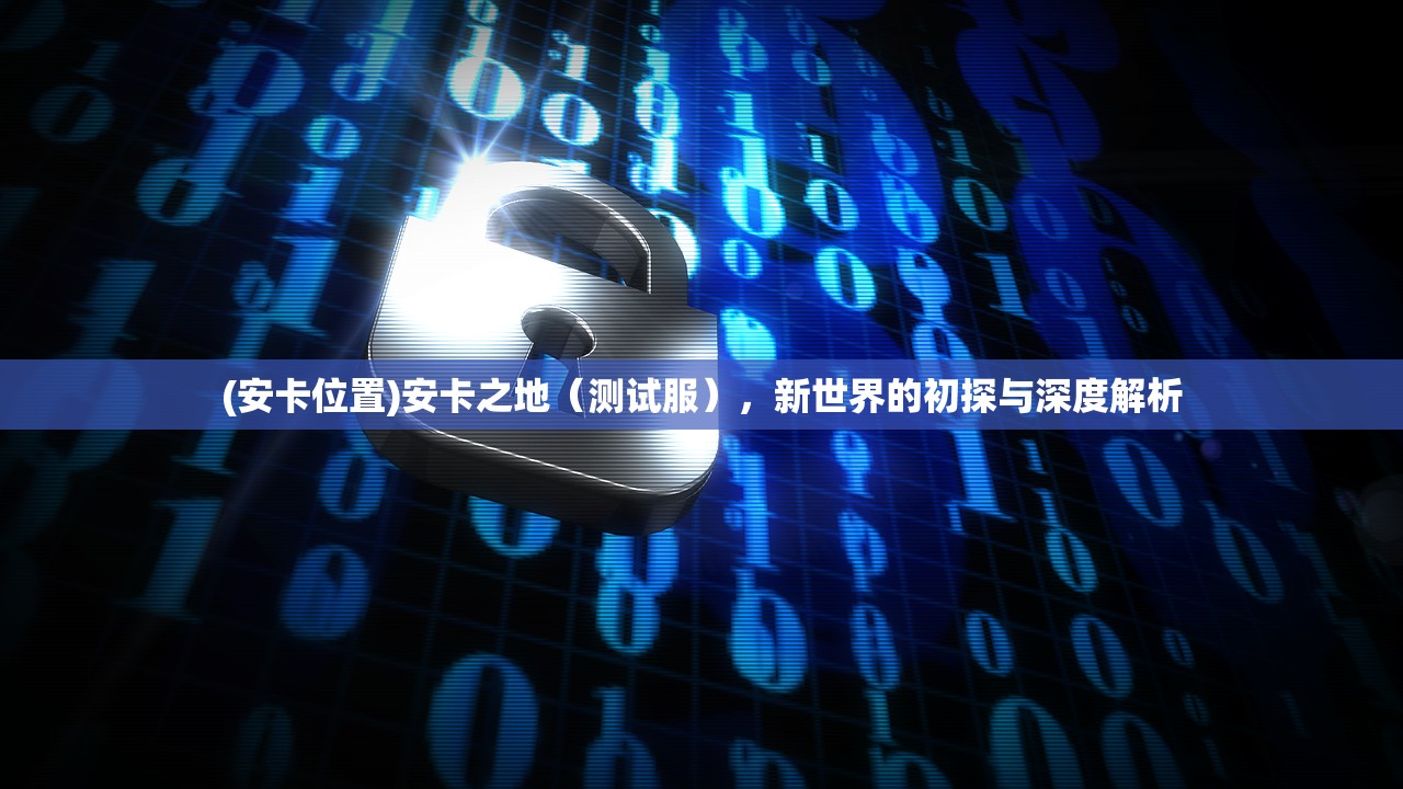 (安卡位置)安卡之地（测试服），新世界的初探与深度解析