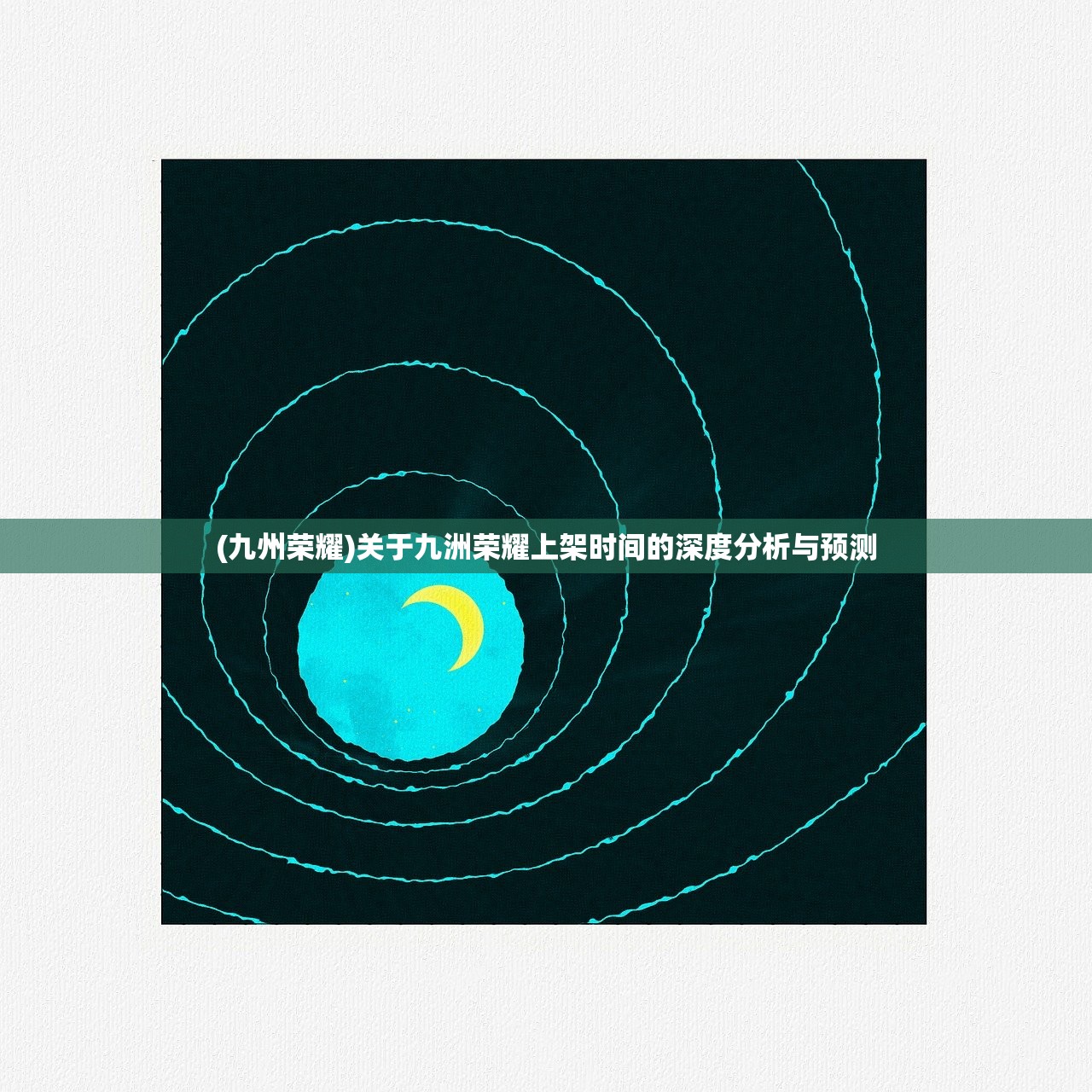 (九州荣耀)关于九洲荣耀上架时间的深度分析与预测