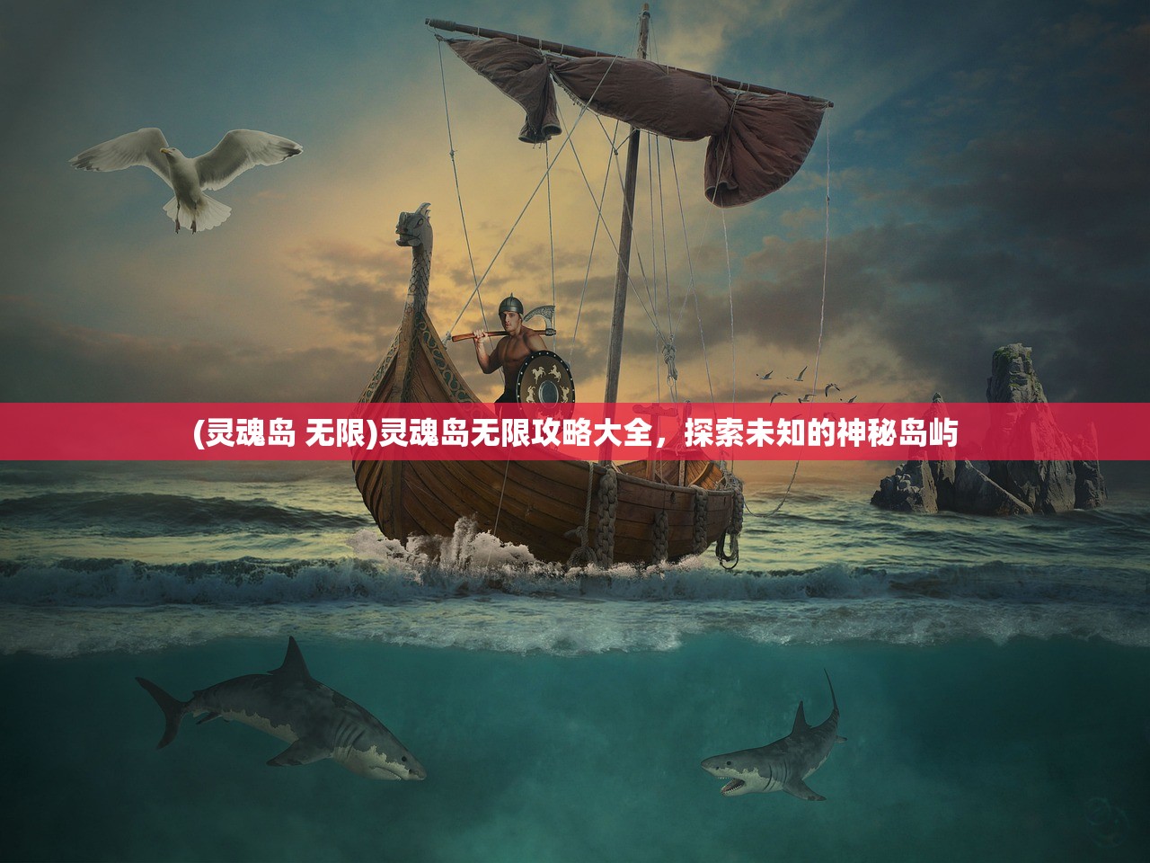 (灵魂岛 无限)灵魂岛无限攻略大全，探索未知的神秘岛屿