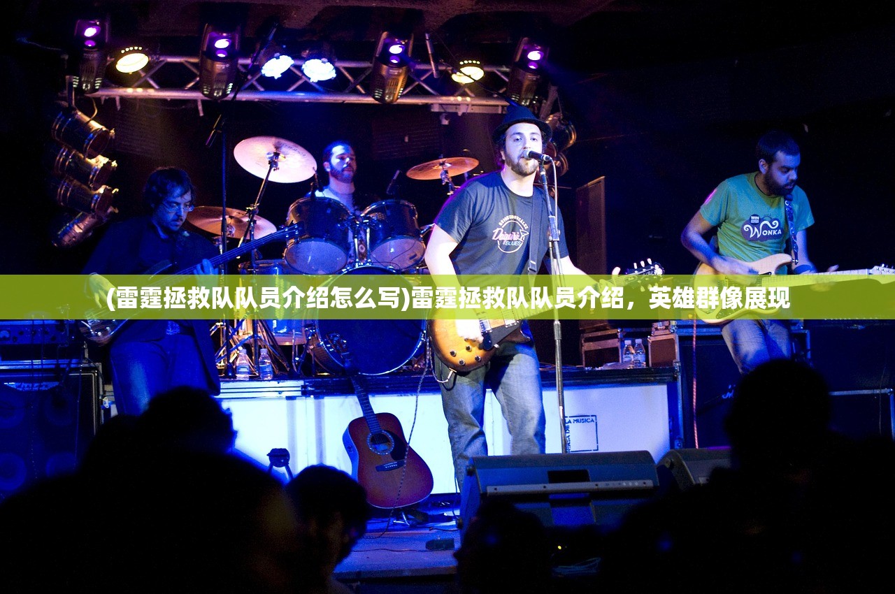 (雷霆拯救队队员介绍怎么写)雷霆拯救队队员介绍，英雄群像展现