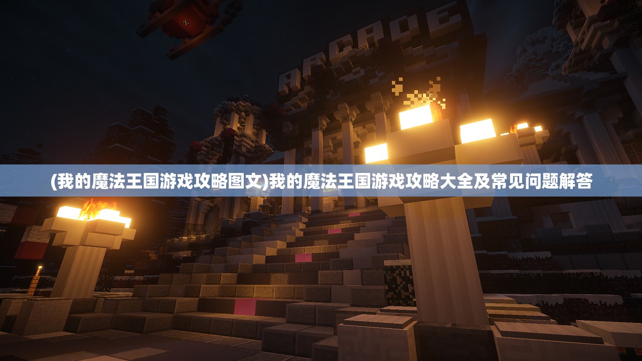 (我的魔法王国游戏攻略图文)我的魔法王国游戏攻略大全及常见问题解答
