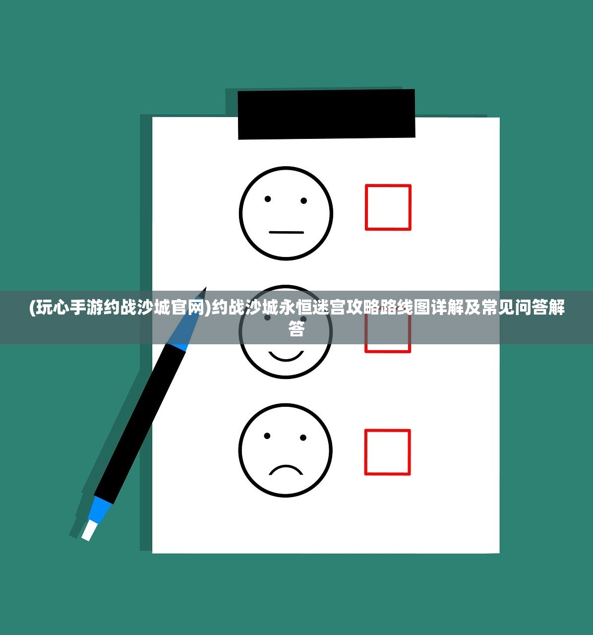 (玩心手游约战沙城官网)约战沙城永恒迷宫攻略路线图详解及常见问答解答