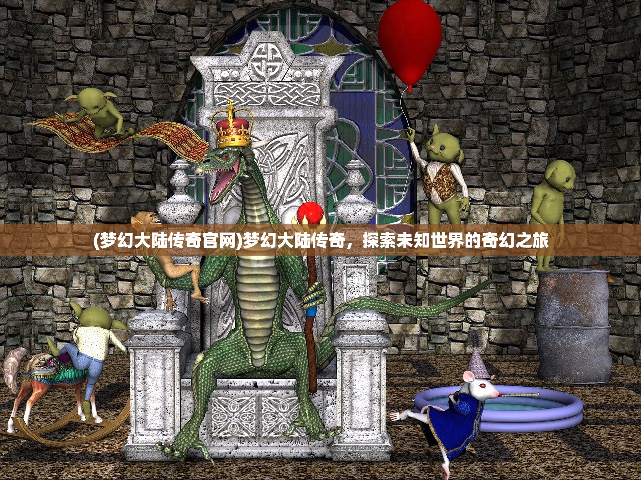 (梦幻大陆传奇官网)梦幻大陆传奇，探索未知世界的奇幻之旅