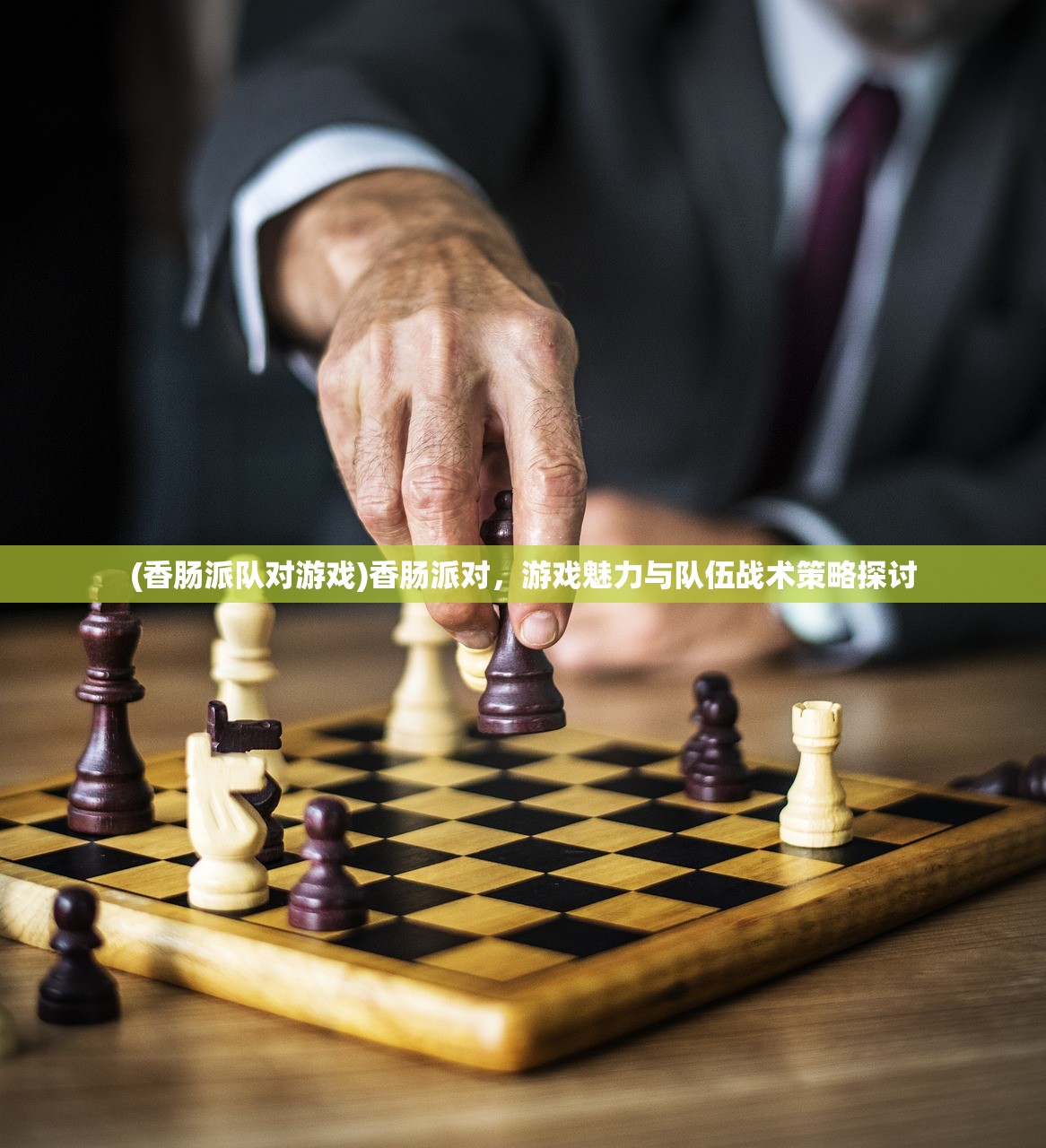 (香肠派队对游戏)香肠派对，游戏魅力与队伍战术策略探讨