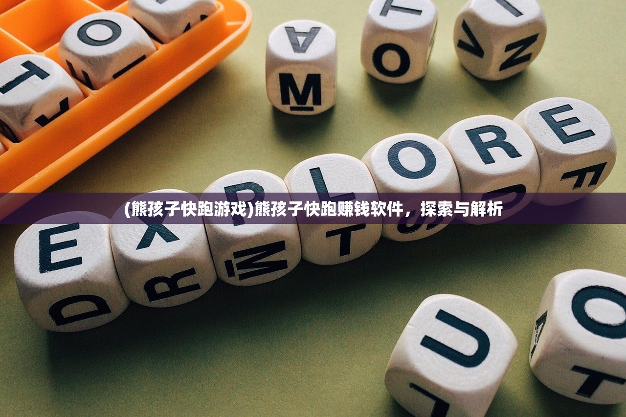 (熊孩子快跑游戏)熊孩子快跑赚钱软件，探索与解析