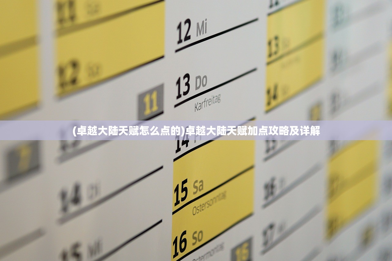 (卓越大陆天赋怎么点的)卓越大陆天赋加点攻略及详解