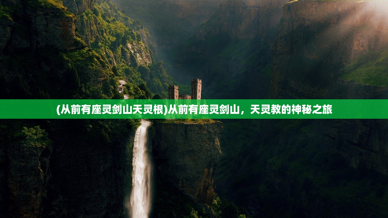 (从前有座灵剑山天灵根)从前有座灵剑山，天灵教的神秘之旅