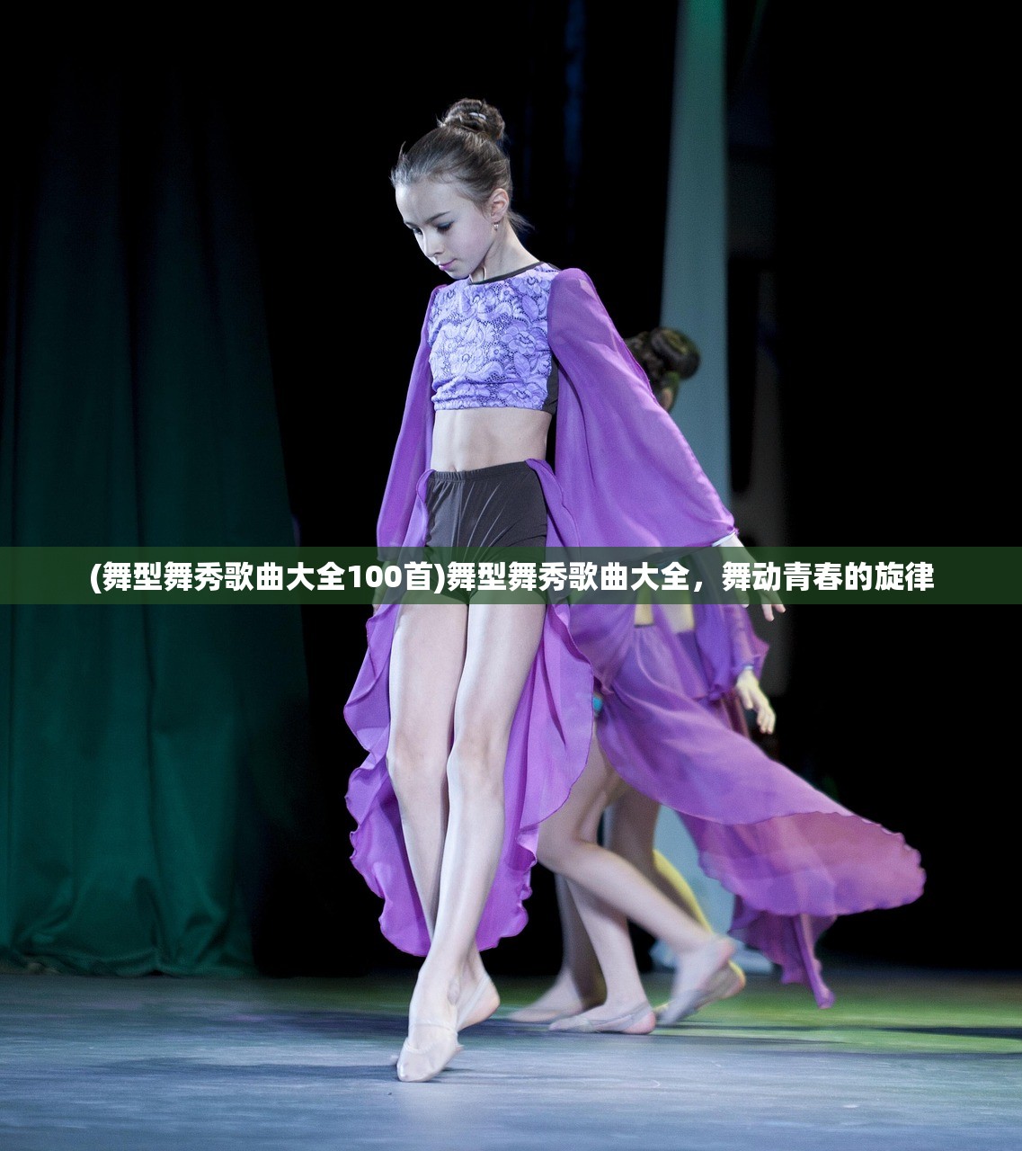 (舞型舞秀歌曲大全100首)舞型舞秀歌曲大全，舞动青春的旋律