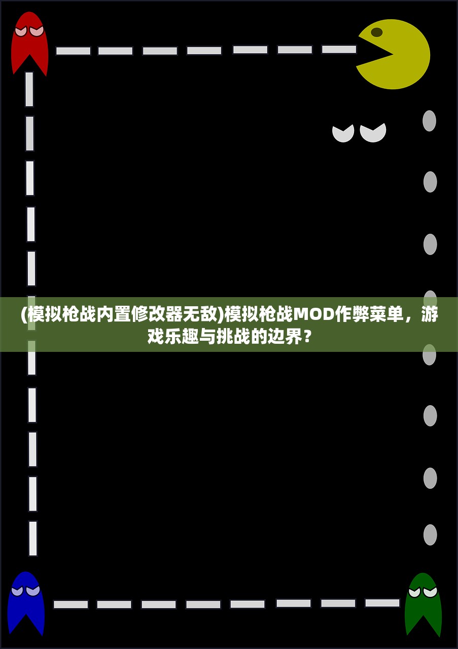 (模拟枪战内置修改器无敌)模拟枪战MOD作弊菜单，游戏乐趣与挑战的边界？