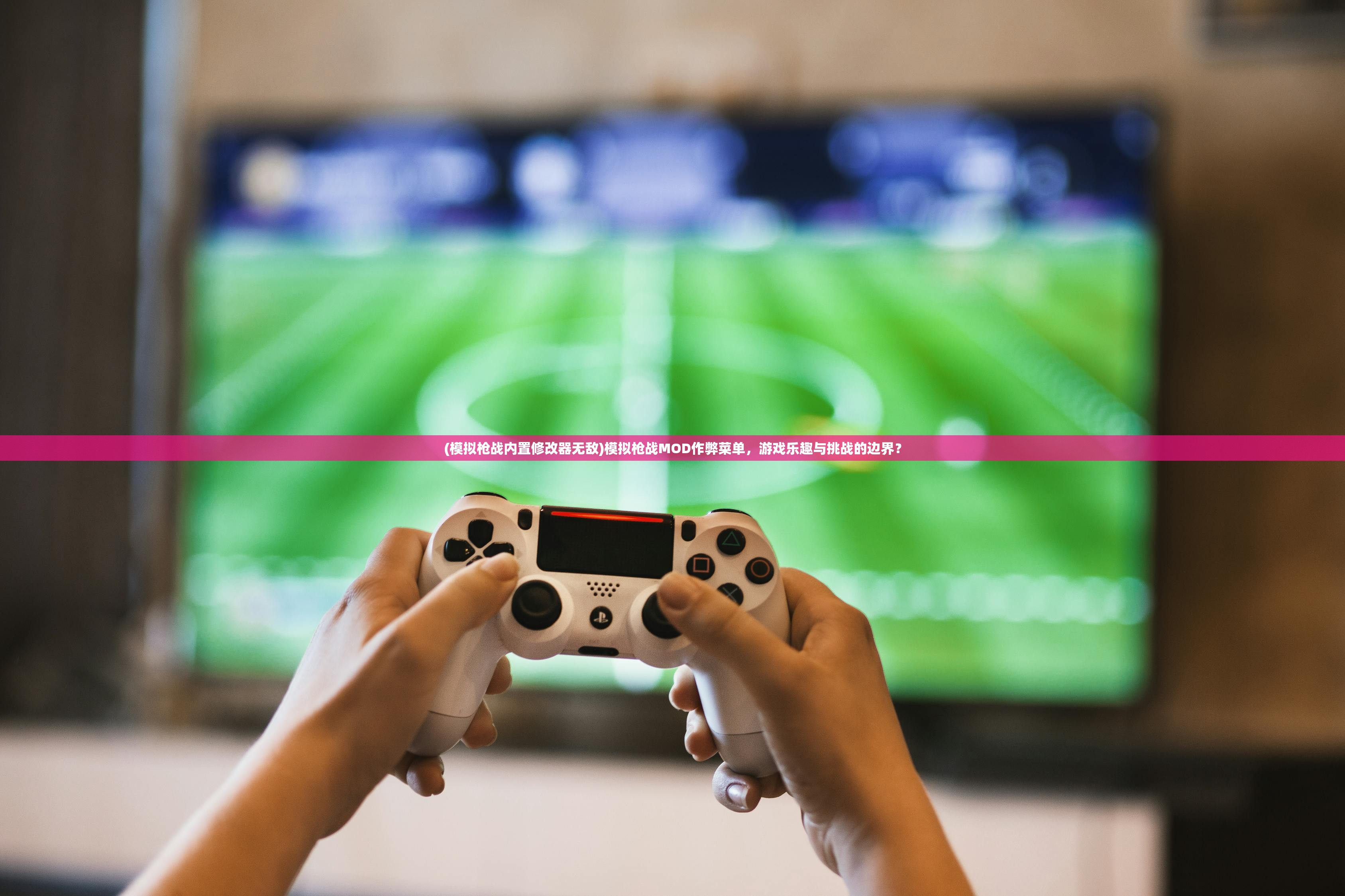 (模拟枪战内置修改器无敌)模拟枪战MOD作弊菜单，游戏乐趣与挑战的边界？