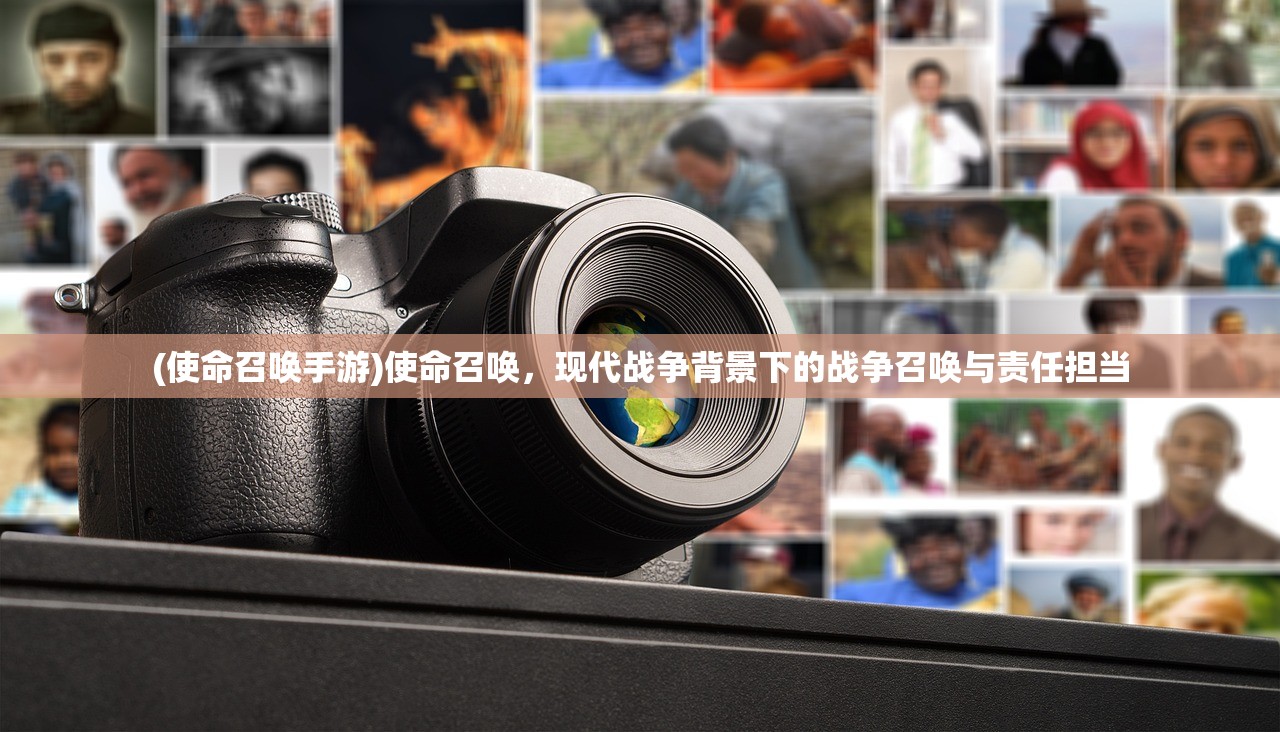 (使命召唤手游)使命召唤，现代战争背景下的战争召唤与责任担当