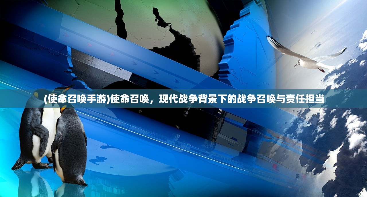 (使命召唤手游)使命召唤，现代战争背景下的战争召唤与责任担当
