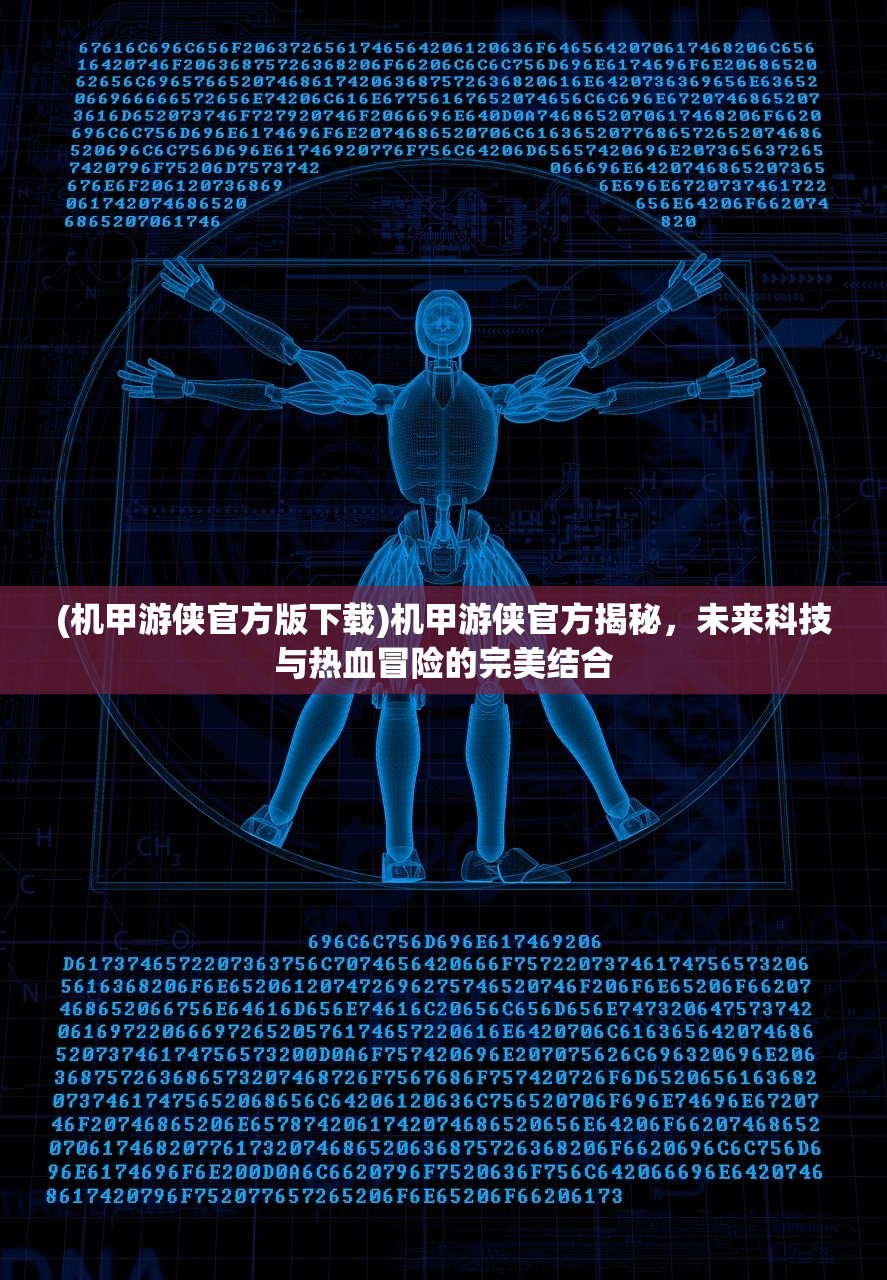 (机甲游侠官方版下载)机甲游侠官方揭秘，未来科技与热血冒险的完美结合