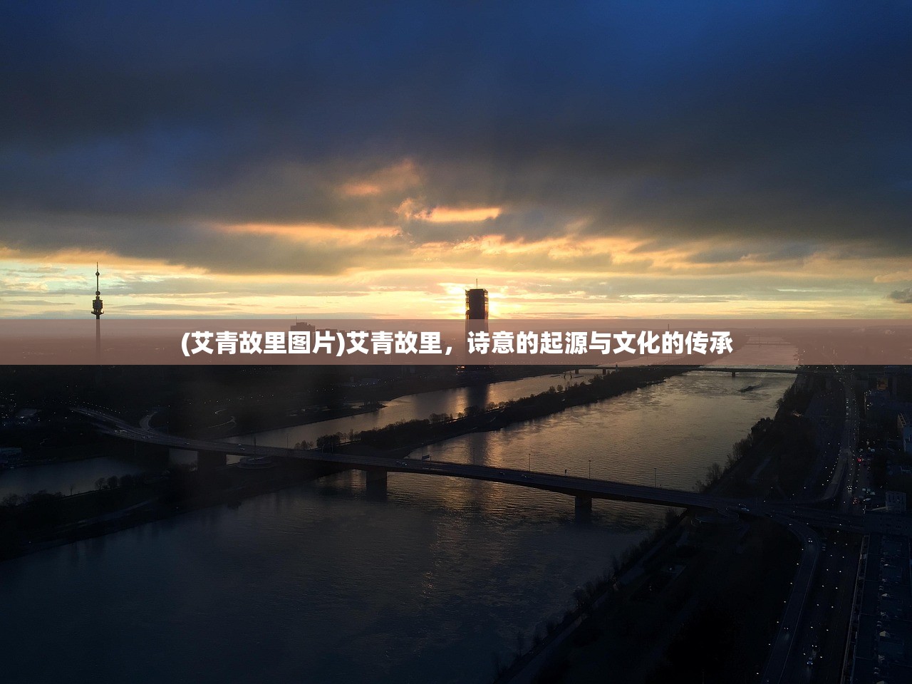 (艾青故里图片)艾青故里，诗意的起源与文化的传承